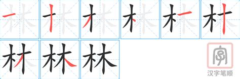 林的筆劃|「林」字的筆順、筆劃及部首